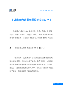 近朱者赤近墨者黑议论文600字