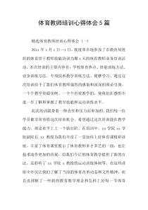 体育教师培训心得体会5篇