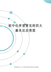 初中化学里常见的四大基本反应类型修订版