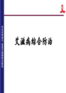 2019年艾滋病防治知识讲座.ppt