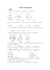 九年级数学《圆》基础测试题