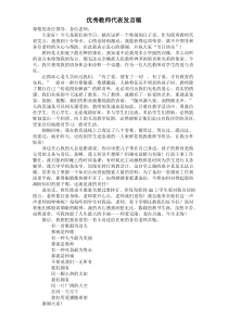 优秀教师代表发言稿