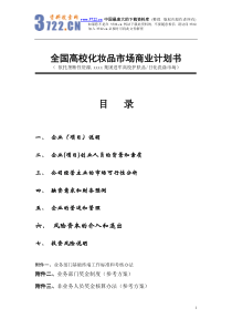 全国高校化妆品市场商业计划书(doc48)(1)