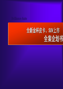 全新金杯皮卡、SUV上市 全案企划书