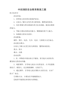 中班消防安全教育教案三篇