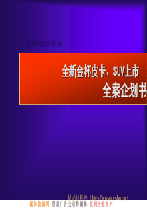 全新金杯皮卡、SUV上市_全案企划书