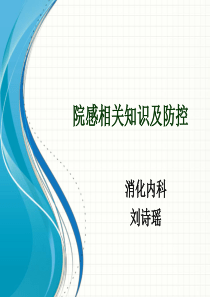 院感相关知识及防控