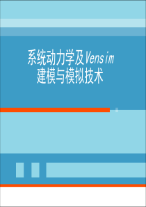 2007系统动力学及Vensim建模与模拟技术培训