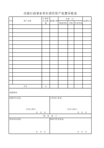 国有资产处置审批表