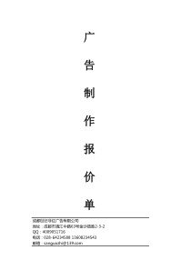 (完整版)XX广告公司报价单