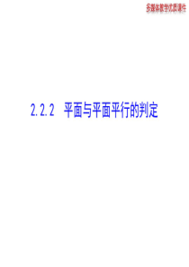 2.2.2平面与平面平行的判定.ppt