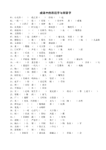 成语中的形近字与同音字