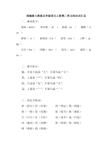 部编新人教版五年级语文上册第二单元知识点汇总