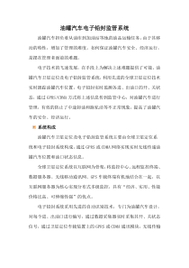 油罐汽车电子铅封监管系统