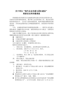 关于举办现代企业沟通与团队建设