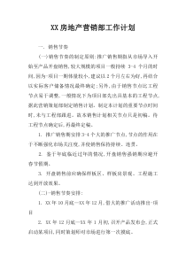 XX房地产营销部工作计划