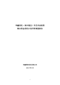 建艺术品信托尽职调查报告(华鑫0616最新)