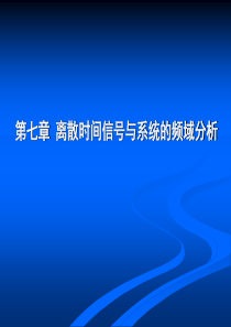 信号与系统PPTcp7-1-离散时间信号与系统的频域分析-胡