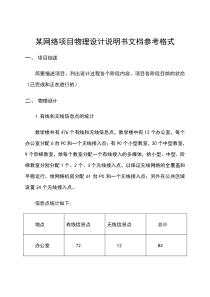 某网络项目物理设计说明书文档参考格式