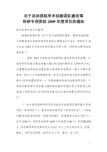 关于启动我院学术创新团队建设等