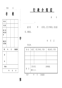 干部行政介绍信模板