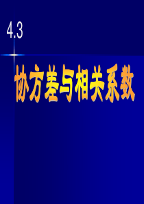 概率论与数理统计4.3-协方差与相关系数