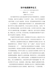 培养中学生学习地理兴趣途径的研究--------李东明(1)