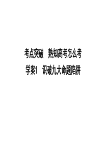 2020年高考语文总复习：论述类文本阅读——识破九大命题陷阱