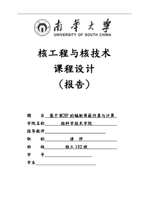 课程设计基于MCNP的辐射屏蔽仿真与计算