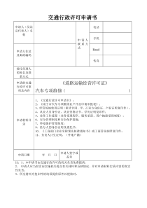 1)交通行政许可申请书