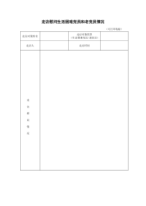 走访慰问生活困难党员和老党员情况(表格)