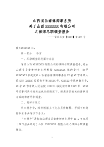 律师尽职调查报告（DOC15页）