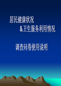 徐教授讲稿ppt-居民健康状况和卫生服务利用情况调查问卷