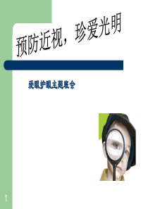 预防近视-珍爱光明眼睛主题班会PPT课件课件