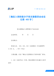 确定入党积极分子党支部委员会会议记录-400字