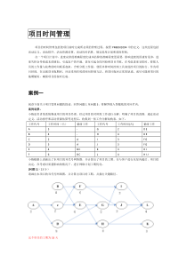 信息系统项目管理师案例分析(项目时间管理)