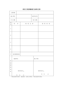 甬统表A06(验收记录)