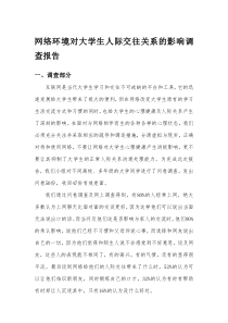 网络环境对大学生人际交往关系的影响调查报告