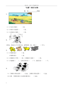 人教版小学一年级数学位置练习题