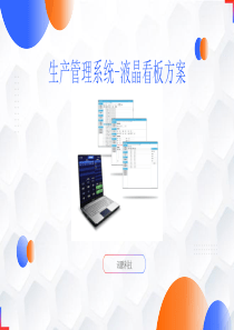 生产管理系统-液晶看板方案