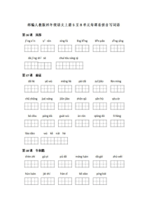 部编人教版四年级语文上册5至8单元每课看拼音写词语检测