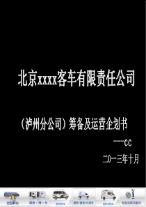 公司筹建运营企划书