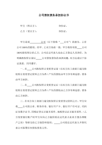 转让公司变更法人债权债务承担协议书范本