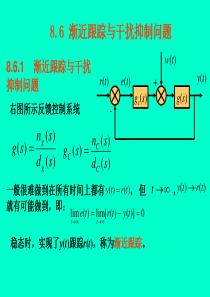 渐近跟踪与干扰抑制