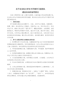 关于在全校大学生中开展学习型团队