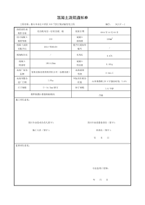 混凝土浇筑通知单