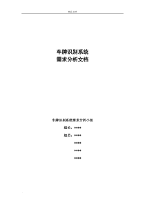 车牌识别系统需求分析模板