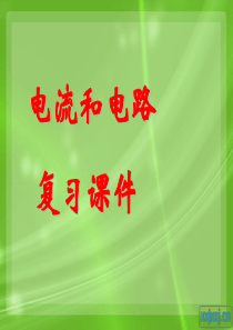 新人教版九年级物理第十五章复习课件