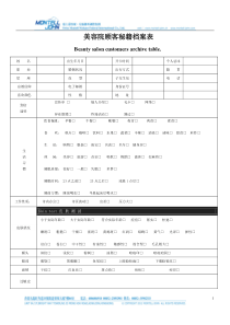 美容院顾客秘籍档案表