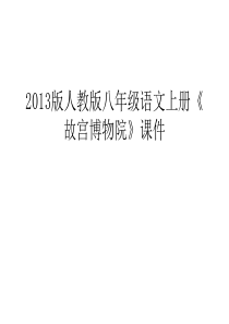 最新版人教版八年级语文上册《故宫博物院》课件汇总